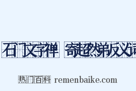 石门文字禅·寄超然弟反义词是什么意思的图片